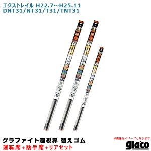 ソフト99 ガラコワイパー 超視界 替えゴム 車種別セット エクストレイル H22.7〜H25.11 DNT31/NT31/T31/TNT31 運転席+助手席+リア