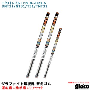 ソフト99 ガラコワイパー 超視界 替えゴム 車種別セット エクストレイル H19.8〜H22.6 DNT31/NT31/T31/TNT31 運転席+助手席+リア