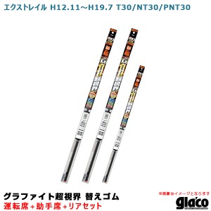 ソフト99 ガラコワイパー グラファイト超視界 替えゴム 車種別セット エクストレイル H12.11〜H19.7 T30/NT30/PNT30 運転席+助手席+リア