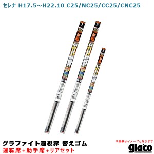 ソフト99 ガラコワイパー グラファイト超視界 替えゴム 車種別セット セレナ H17.5〜H22.10 C25/NC25/CC25/CNC25 運転席+助手席+リア