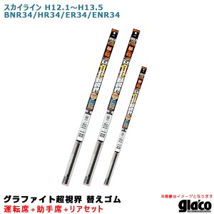 ソフト99 ガラコワイパー 超視界 替えゴム 車種別セット スカイライン H12.1〜H13.5 BNR34/HR34/ER34/ENR34 運転席+助手席+リア