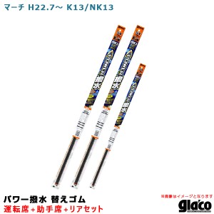 ソフト99 ガラコワイパー パワー撥水 替えゴム 車種別セット マーチ H22.7〜 K13/NK13 運転席+助手席+リア