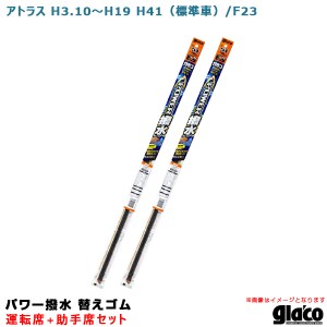 ソフト99 ガラコワイパー パワー撥水 替えゴム 車種別セット アトラス H3.10〜H19 H41（標準車）/F23 運転席+助手席