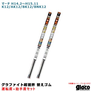 ソフト99 ガラコワイパー グラファイト超視界 替えゴム 車種別セット マーチ H14.2〜H15.11 K12/AK12/BK12/BNK12 運転席+助手席