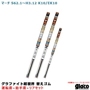 ソフト99 ガラコワイパー グラファイト超視界 替えゴム 車種別セット マーチ S62.1〜H3.12 K10/EK10 運転席+助手席+リア