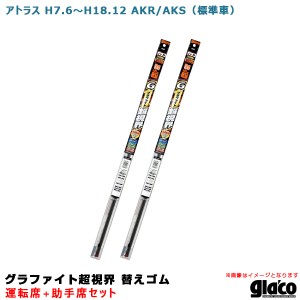 ソフト99 ガラコワイパー グラファイト超視界 替えゴム 車種別セット アトラス H7.6〜H18.12 AKR/AKS（標準車） 運転席+助手席