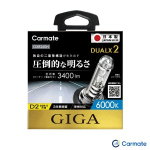 カーメイト GIGA 純正交換HID DUALX2 D2R/D2S共通 6000K 3400lm 日本製 ホワイト ヘッドバルブ GXB260N