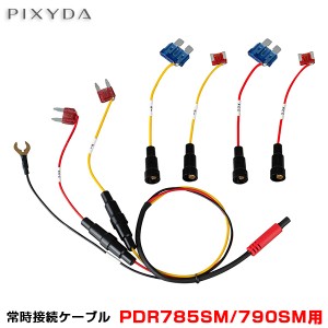 セイワ 常時接続ケーブル ドラレコ 駐車監視オプション PIXYDA 【PDR785SM/790SM用】 ピクシーダ ドライブレコーダー DOP23