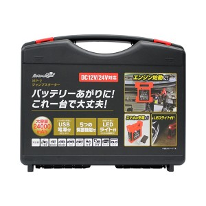 大自工業 ジャンプスターター バッテリーあがり 車 DC12/24V USB電源・LEDライト付き 24000mAh バイクOK トラック対応 MP-2