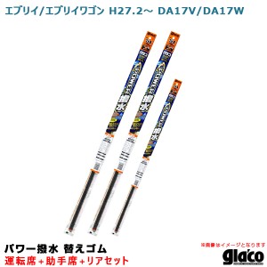 ソフト99 ガラコワイパー パワー撥水 替えゴム 車種別セット エブリイ/エブリイワゴン H27.2〜 DA17V/DA17W 運転席+助手席+リア