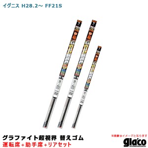 ソフト99 ガラコワイパー グラファイト超視界 替えゴム 車種別セット イグニス H28.2〜 FF21S 運転席+助手席+リア