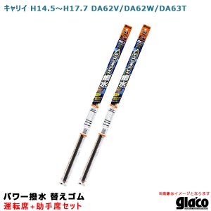 ソフト99 ガラコワイパー パワー撥水 替えゴム 車種別セット キャリイ H14.5〜H17.7 DA62V/DA62W/DA63T 運転席+助手席