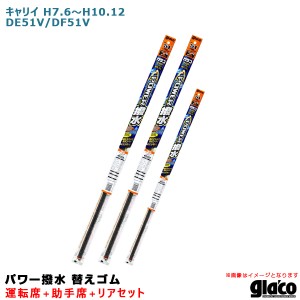 ソフト99 ガラコワイパー パワー撥水 替えゴム 車種別セット キャリイ H7.6〜H10.12 DE51V/DF51V 運転席+助手席+リア