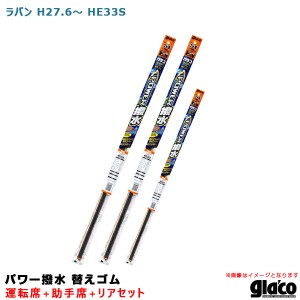 ソフト99 ガラコワイパー パワー撥水 替えゴム 車種別セット ラパン H27.6〜 HE33S 運転席+助手席+リア