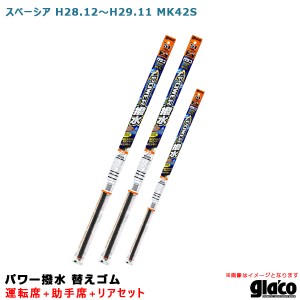 ソフト99 ガラコワイパー パワー撥水 替えゴム 車種別セット スペーシア H28.12〜H29.11 MK42S 運転席+助手席+リア