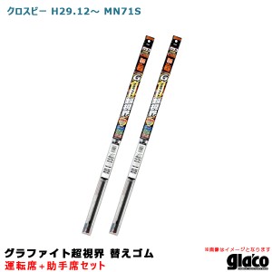 ソフト99 ガラコワイパー グラファイト超視界 替えゴム 車種別セット クロスビー H29.12〜 MN71S 運転席+助手席