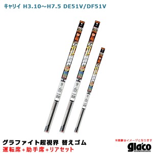 ソフト99 ガラコワイパー グラファイト超視界 替えゴム 車種別セット キャリイ H3.10〜H7.5 DE51V/DF51V 運転席+助手席+リア