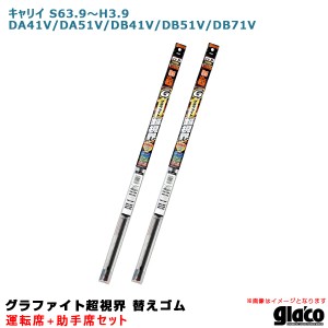 ソフト99 ガラコワイパー 超視界 替えゴム 車種別セット キャリイ S63.9〜H3.9 DA41V/DA51V/DB41V/DB51V/DB71V 運転席+助手席