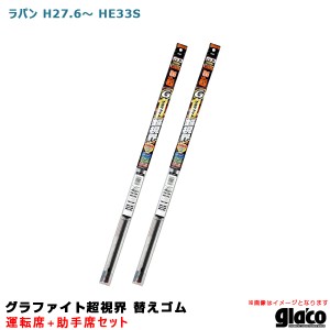 ソフト99 ガラコワイパー グラファイト超視界 替えゴム 車種別セット ラパン H27.6〜 HE33S 運転席+助手席