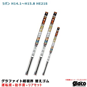 ソフト99 ガラコワイパー グラファイト超視界 替えゴム 車種別セット ラパン H14.1〜H15.8 HE21S 運転席+助手席+リア