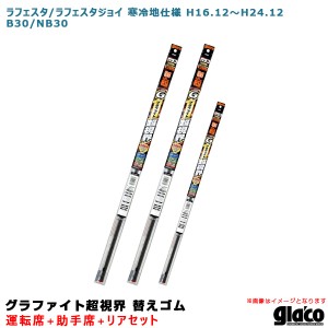 ソフト99 ガラコワイパー 超視界 替えゴム 車種別セット ラフェスタ/ラフェスタジョイ 寒冷地 H16.12〜H24.12 30系 運転席+助手席+リア