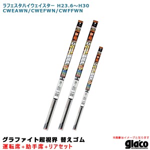 ソフト99 ガラコワイパー 超視界 替えゴム 車種別セット ラフェスタハイウェイスター H23.6〜 CWEAWN/CWEFWN/CWFFWN 運転席+助手席+リア