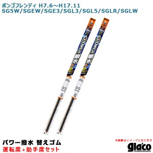 ソフト99 ガラコワイパー パワー撥水 替えゴム 車種別セット ボンゴフレンディ H7.6〜H17.11 SG5W/SGEW/SGE3/SGL系 運転席+助手席