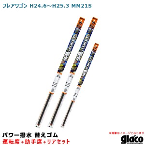 ソフト99 ガラコワイパー パワー撥水 替えゴム 車種別セット フレアワゴン H24.6〜H25.3 MM21S 運転席+助手席+リア