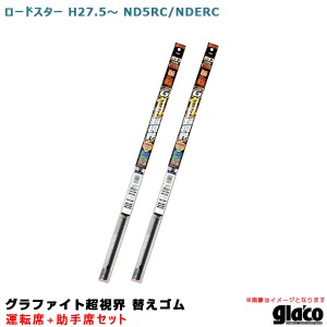 ソフト99 ガラコワイパー グラファイト超視界 替えゴム 車種別セット ロードスター H27.5〜 ND5RC/NDERC 運転席+助手席