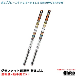 ソフト99 ガラコワイパー グラファイト超視界 替えゴム 車種別セット ボンゴブローニイ H2.8〜H11.5 SRE9W/SRF9W 運転席+助手席