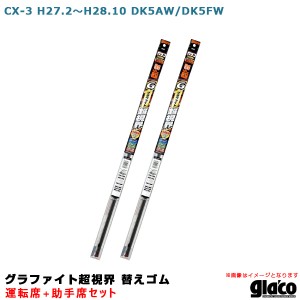 ソフト99 ガラコワイパー グラファイト超視界 替えゴム 車種別セット CX-3 H27.2〜H28.10 DK5AW/DK5FW 運転席+助手席