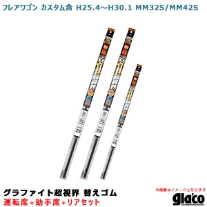 ソフト99 ガラコワイパー 超視界 替えゴム 車種別セット フレアワゴン カスタム含 H25.4〜H30.1 MM32S/MM42S 運転席+助手席+リア