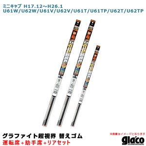 ソフト99 ガラコワイパー 超視界 替えゴム 車種別セット ミニキャブ H17.12〜H26.1 61/62系 運転席+助手席+リア