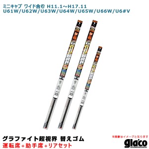 ソフト99 ガラコワイパー 超視界 替えゴム 車種別セット ミニキャブ ワイド含む H11.1〜 61/62/63/64/65/66/6#系 運転席+助手席+リア