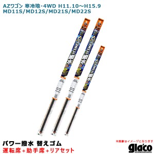 ソフト99 ガラコワイパー パワー撥水 替えゴム 車種別セット AZワゴン 寒冷地・4WD H11.10〜 11/12/21/22系 運転席+助手席+リア