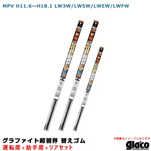 ソフト99 ガラコワイパー グラファイト超視界 替えゴム 車種別セット MPV H11.6〜H18.1 LW3W/LW5W/LWEW/LWFW 運転席+助手席+リア