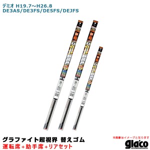 ソフト99 ガラコワイパー グラファイト超視界 替えゴム 車種別セット デミオ H19.7〜H26.8 DE3AS/DE3FS/DE5FS/DEJFS 運転席+助手席+リア