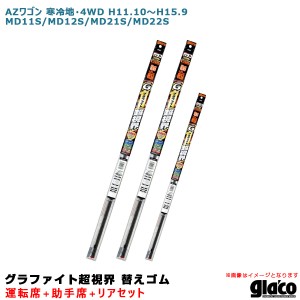 ソフト99 ガラコワイパー 超視界 替えゴム 車種別セット AZワゴン 寒冷地・4WD H11.10〜H15.9 11/12/21/22系 運転席+助手席+リア