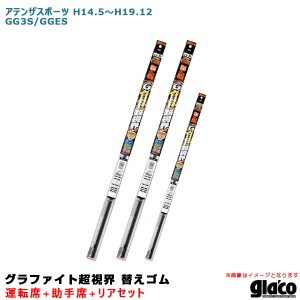 ソフト99 ガラコワイパー グラファイト超視界 替えゴム 車種別セット アテンザスポーツ H14.5〜H19.12 GG3S/GGES 運転席+助手席+リア