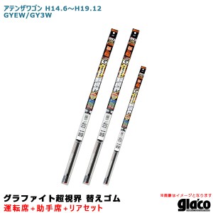 ソフト99 ガラコワイパー グラファイト超視界 替えゴム 車種別セット アテンザワゴン H14.6〜H19.12 GYEW/GY3W 運転席+助手席+リア