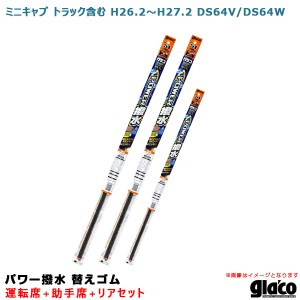 ソフト99 ガラコワイパー パワー撥水 替えゴム 車種別セット ミニキャブ トラック含む H26.2〜H27.2 DS64V/DS64W 運転席+助手席+リア