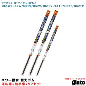 ソフト99 ガラコワイパー パワー撥水 替えゴム 車種別セット ミニキャブ H17.12〜H26.1 61/62系 運転席+助手席+リア