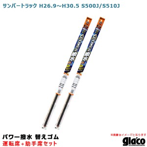 ソフト99 ガラコワイパー パワー撥水 替えゴム 車種別セット サンバートラック H26.9〜H30.5 S500J/S510J 運転席+助手席