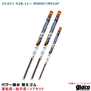 ソフト99 ガラコワイパー パワー撥水 替えゴム 車種別セット ジャスティ H28.11〜 M900F/M910F 運転席+助手席+リア