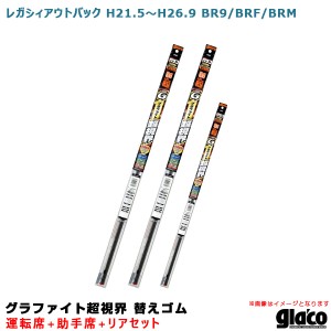 ソフト99 ガラコワイパー 超視界 替えゴム 車種別セット レガシィアウトバック H21.5〜H26.9 BR9/BRF/BRM 運転席+助手席+リア