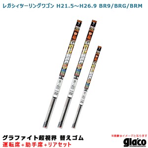 ソフト99 ガラコワイパー 超視界 替えゴム 車種別セット レガシィツーリングワゴン H21.5〜H26.9 BR9/BRG/BRM 運転席+助手席+リア