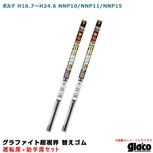 ソフト99 ガラコワイパー グラファイト超視界 替えゴム 車種別セット ポルテ H16.7〜H24.6 NNP10/NNP11/NNP15 運転席+助手席