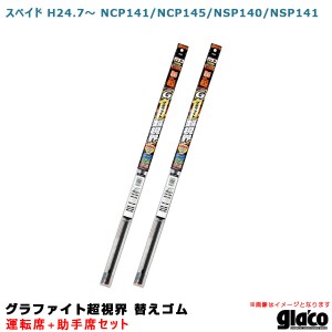 ソフト99 ガラコワイパー グラファイト超視界 替えゴム 車種別セット スペイド H24.7〜 NCP141/NCP145/NSP140/NSP141 運転席+助手席