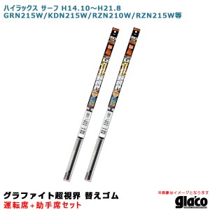 ソフト99 ガラコワイパー 超視界 替えゴム 車種別セット ハイラックス サーフ H14.10〜H21.8 GRN215W/KDN215W/RZN210W等 運転席+助手席