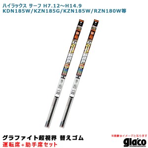 ソフト99 ガラコワイパー 超視界 替えゴム 車種別セット ハイラックス サーフ H7.12〜H14.9 KDN185W/KZN185G等 運転席+助手席